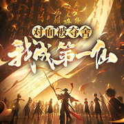 对面被夺舍，我成第一仙|玄幻|极品仙帝&多人-三苏子-墨翼说侠