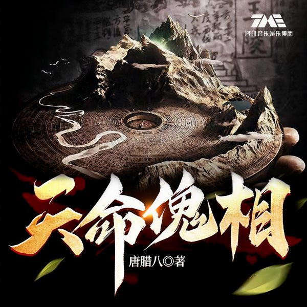 天命傀相|悬疑灵异|风水盗墓|多人有声剧