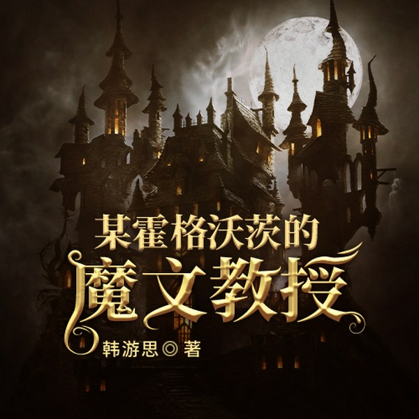 某霍格沃茨的魔文教授