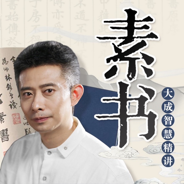 大成智慧精讲|为人处世、职场管理之谋略