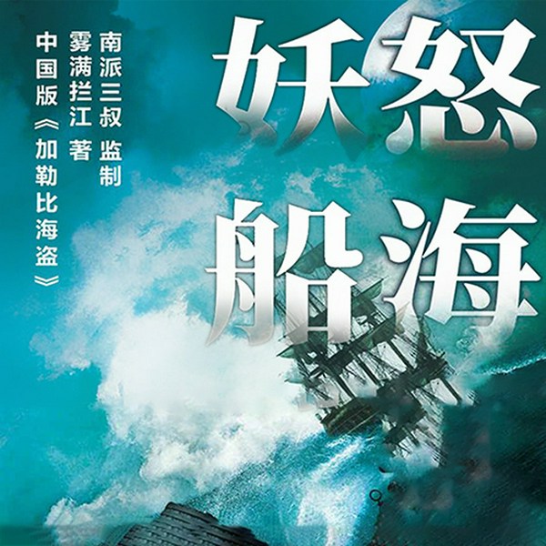 怒海妖船