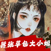 嚣张草包大小姐|智能语音录制-佚名-猫眼看世界，狐狸哥哥，留逝-尚可儿