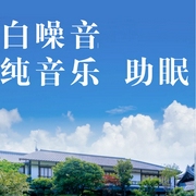 白噪音纯音乐助眠-佚名-主播点阅有声