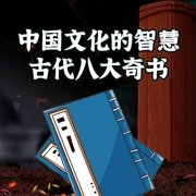 中国文化的智慧：古代八大奇书-聂晶晶-金声文化