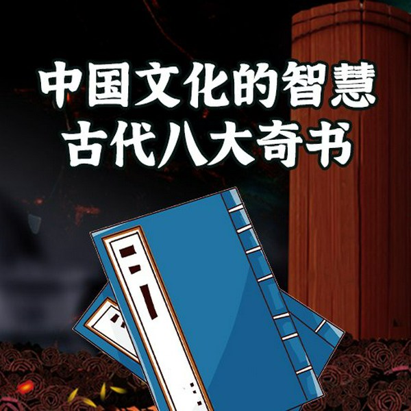 中国文化的智慧:古代八大奇书