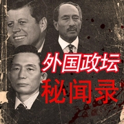外国政坛秘闻录：暴君、暗杀与奇葩国家|绝密档案-佚名-主播木铎讲史