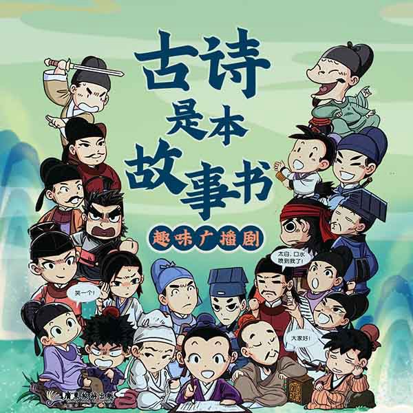 古诗是本故事书