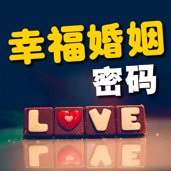 幸福婚姻密码