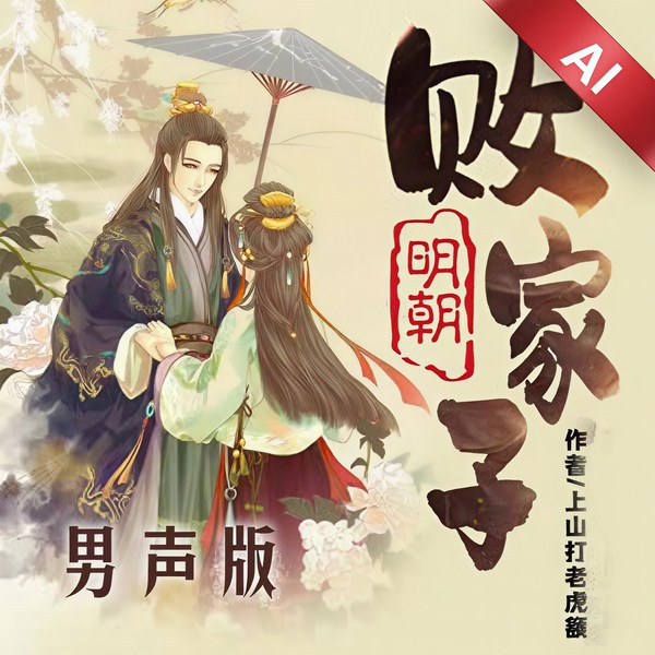 明朝败家子