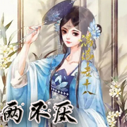两不厌-佚名-小舟姐姐，留逝-尚可儿