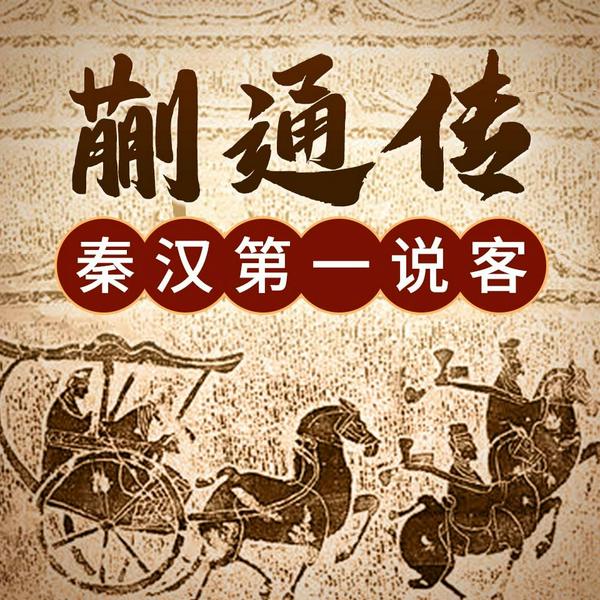 秦汉第一说客蒯通|从诸葛亮到风清扬,韩信第一谋士,口才三绝掌握沟通逻辑拿捏他人心理