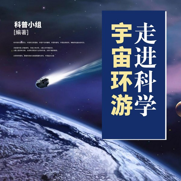 走进科学·宇宙环游|科普