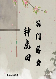 农门医女种点田|AI（经商种田文-佚名-思无邪