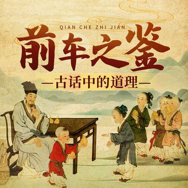 前车之鉴|古话中的道理|让你受益一生的老人言|老祖宗的教诲