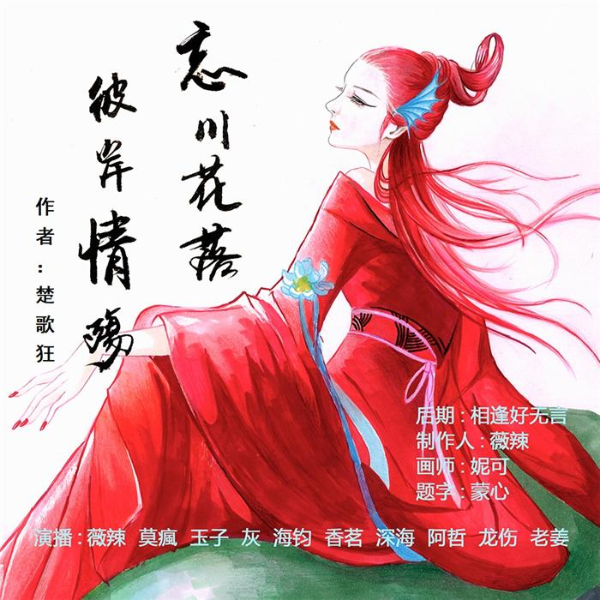 忘川花落,彼岸情殇|免费多人演播-薇辣制播