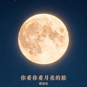 你看你看月亮的脸-佚名-瘦骆驼