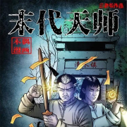 末代天师 悬疑|灵异|传说|故事--風瑾-佚名