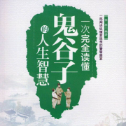 一次完全读懂鬼谷子的人生智慧-任辉-瀚文锦绣-精品图书