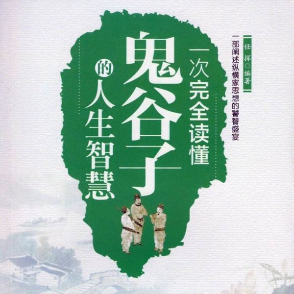 一次完全读懂鬼谷子的人生智慧