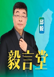 毅言堂|邱毅电台--喜马拉雅