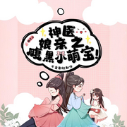 神医娘亲之腹黑小萌宝|超级搞笑的古风复仇小萌剧-偏方方-千金剧社