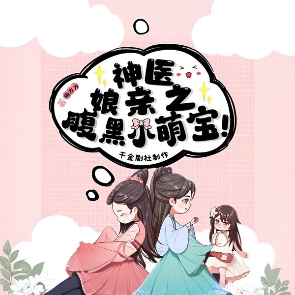 神医娘亲之腹黑小萌宝|超级搞笑的古风复仇小萌剧