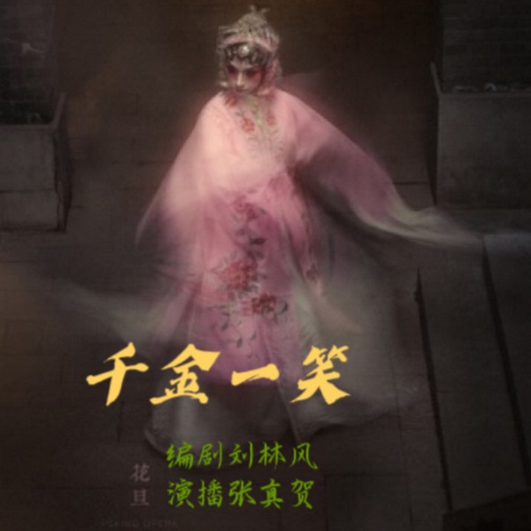 千金一笑|话剧音频版