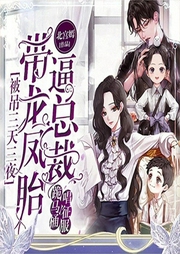 被吊三天三夜，带龙凤胎逼总裁跪马桶唱征服-北宫嫣-鼎甜听书