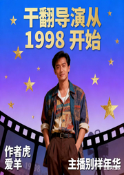 干翻导演从1998开始-虎虎爱羊-梵花年华