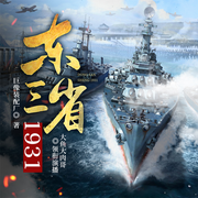 东三省1931|三省集体穿越|暴揍小日本|解放全世界