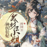 神医狂妃，废材三小姐-梓同-语易~制作组