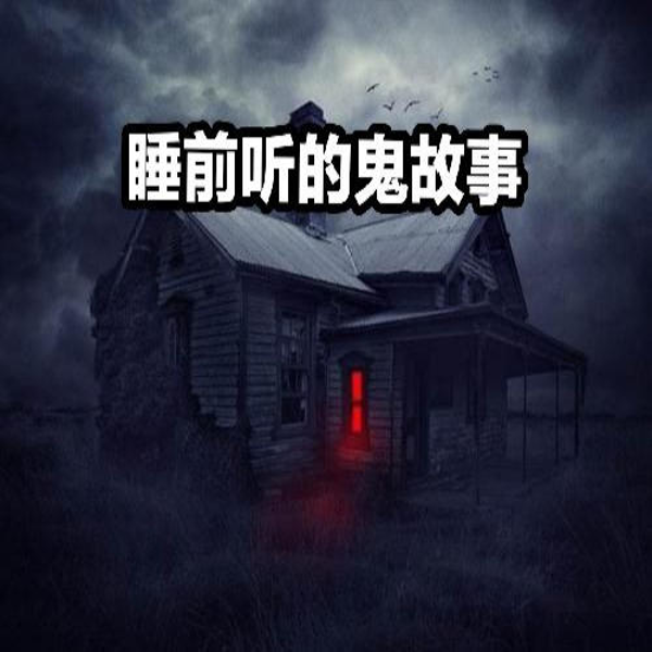 无言讲的鬼故事