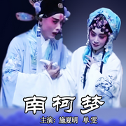 昆曲《南柯梦》|施夏明|单雯-佚名-东方大剧院