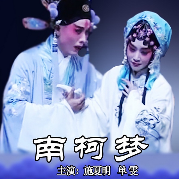 昆曲《南柯梦》|施夏明|单雯