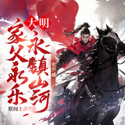 大明：家父永樂，永鎮(zhèn)山河-朕聞上古-笙聲劇社