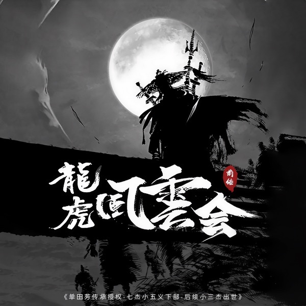 龙虎风云会前传|七杰小五义下部|白眉大侠前传|姚传政播讲