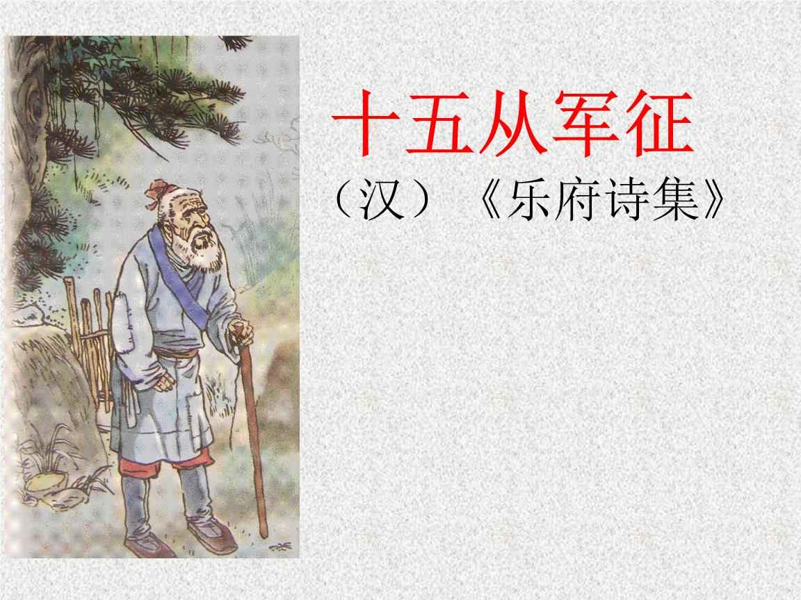 《十五从军征》乐府诗 镇中张志新朗读--镇中张志新-佚名