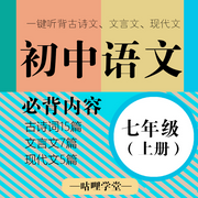 【初中语文】七年级（上册）|初中古诗文-佚名-主播咕哩咕哩