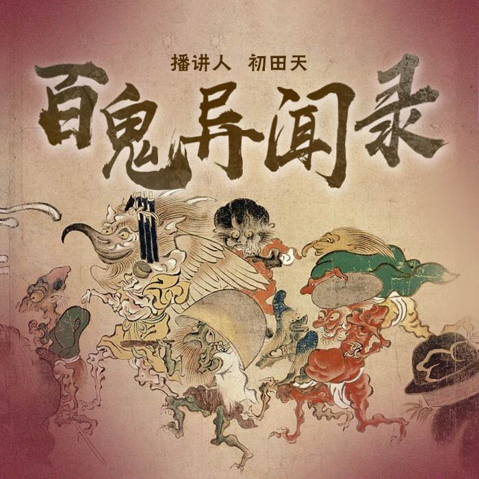 百鬼異聞錄-初田天-初田天·月夜說書人