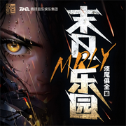 末日樂園|精品重制|官方首發|末世無限流|暗黑公路|腦洞異能|科幻-佚名-主播漢盟聲產隊，播音有聲公館，TME有聲劇場