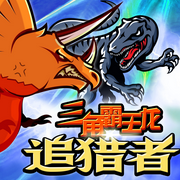三角霸王龙|追猎者 | 穿透防御 | 恐龙故事-佚名-新故事学堂