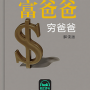 穷爸爸富爸爸-罗伯特·清崎-主播路上读书
