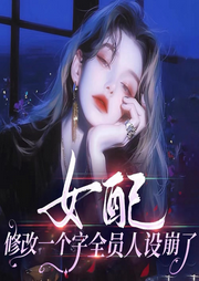 女配修改一个字全员人设崩了|娱乐圈爆笑重生（完结-三三-懒人853277476