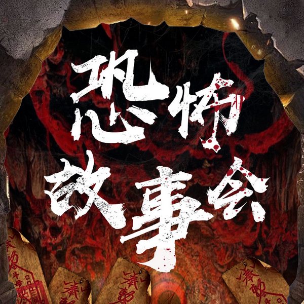 恐怖故事会：都市鬼故事|悬疑灵异故事|都市诡谈民间