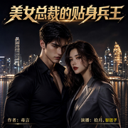 贴身兵王|美女总裁|复仇|爽文-毒言-贝壳听书