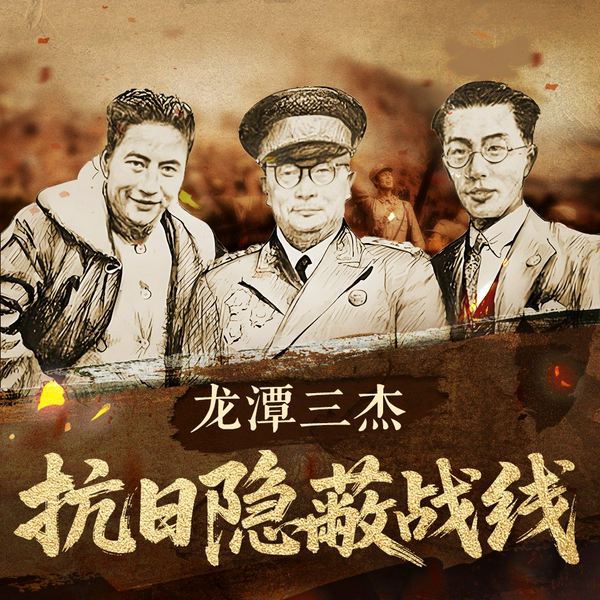 “龙潭三杰” 谍战实录|致敬隐蔽战线英雄|93阅兵|抗战胜利80周年|江湖叨客演播|抗日战