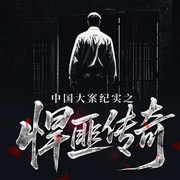 中国大案纪实之悍匪传奇-夏初阳-一晨