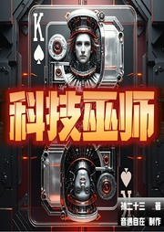 科技巫师|热血爽文|解压爆笑|脑洞大开|悬疑诡异|穿越异世界|领主种田|AI多播--喜马拉雅