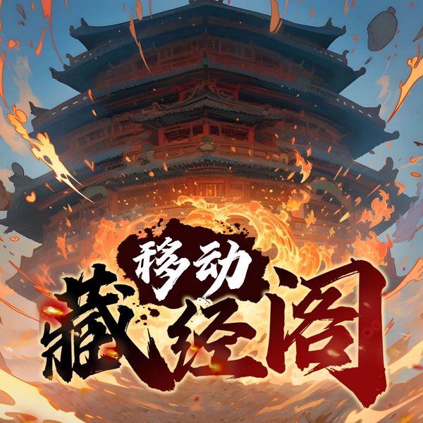藏经阁|热血玄幻穿越修真|爆笑爽文逆袭