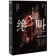 绝叫 │ 叶真中显--知行合一-佚名